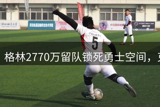 格林2770万留队锁死勇士空间，克莱被买断无法加盟，水花无缘重聚